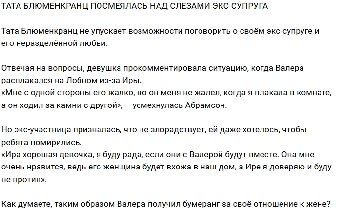 Блог Редакции: Тата посмеялась над слезами экс-мужа Блог Редакции: Тата посмеялась над слезами экс-мужа