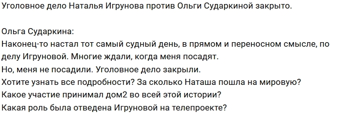 Ольга Сударкина празднует победу над Натальей Игруновой Ольга Сударкина празднует победу над Натальей Игруновой