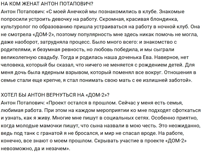 Антон Потапович: Скучаю по беззаботному времени на Доме-2 Антон Потапович: Скучаю по беззаботному времени на Доме-2