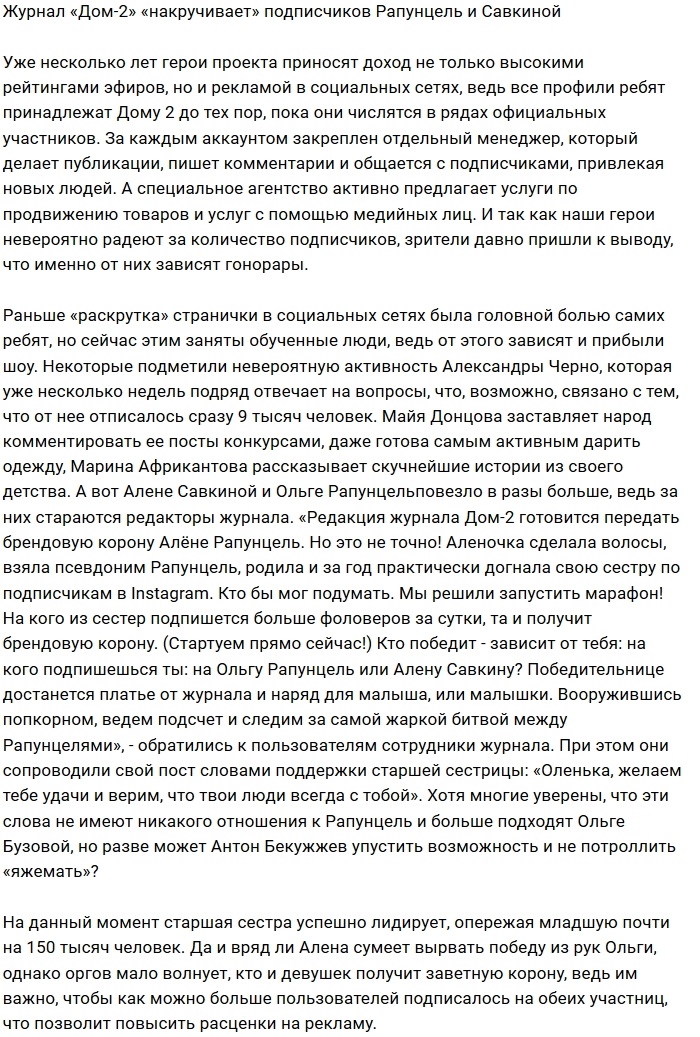 Журнал Дома-2 «накручивает» подписчиков сёстрам Рапунцель Журнал Дома-2 «накручивает» подписчиков сёстрам Рапунцель