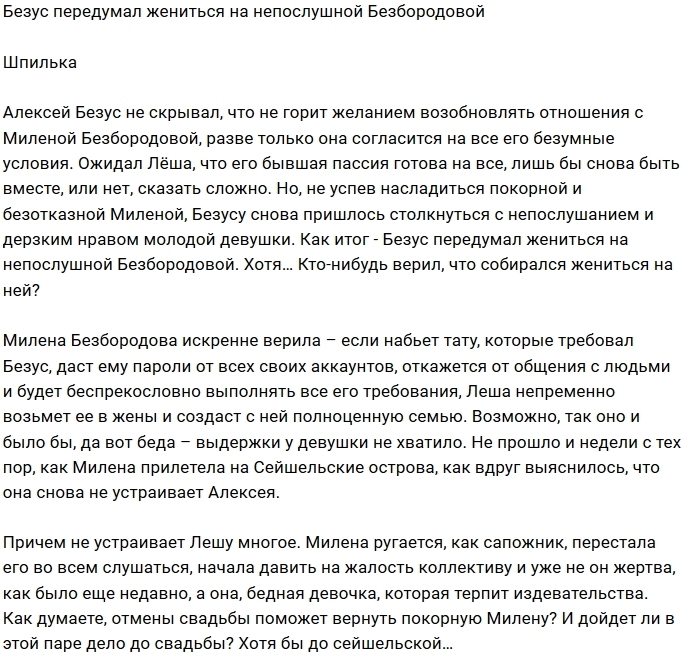 Алексей Безус передумал брать в жены Милену Безбородову Алексей Безус передумал брать в жены Милену Безбородову