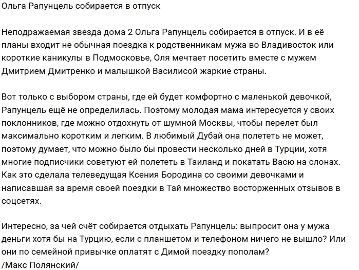 Ольга Рапунцель мечтает об отдыхе в жарких странах Ольга Рапунцель мечтает об отдыхе в жарких странах