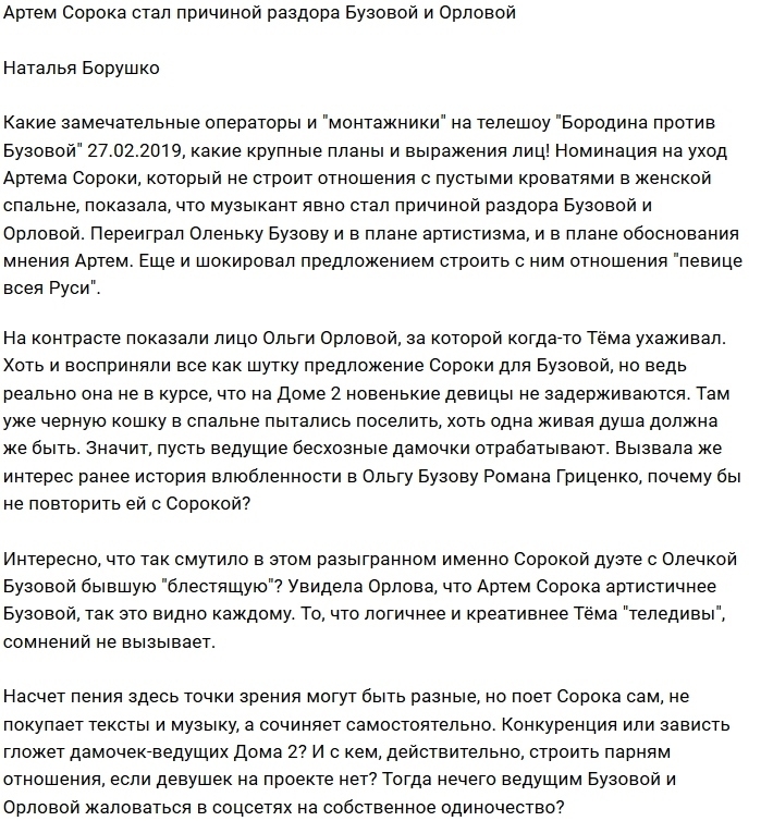Артём Сорока переиграл Ольгу Бузову и Ольгу Орлову Артём Сорока переиграл Ольгу Бузову и Ольгу Орлову