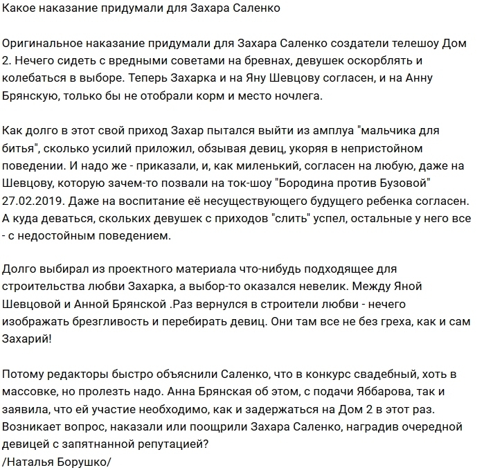 Мнение: Захар Саленко наказан новой девушкой Мнение: Захар Саленко наказан новой девушкой