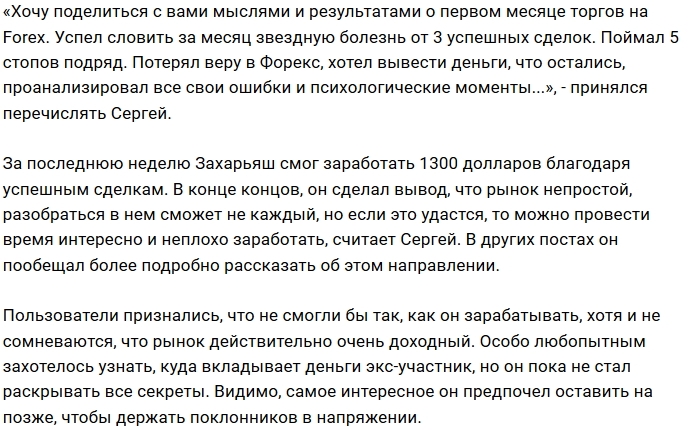 Сергей Захарьяш познает секреты работы на Форексе Сергей Захарьяш познает секреты работы на Форексе