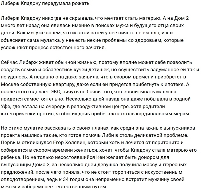 Либерж Кпадону передумала делать ЭКО Либерж Кпадону передумала делать ЭКО