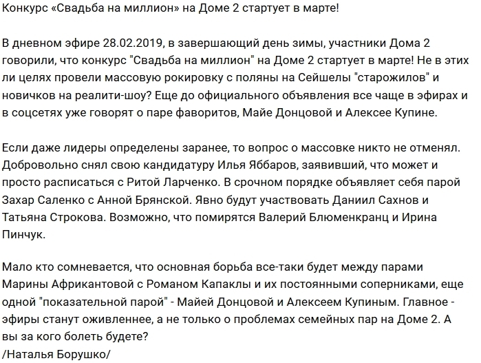 Конкурс «Свадьба на миллион» стартует с началом весны Конкурс «Свадьба на миллион» стартует с началом весны