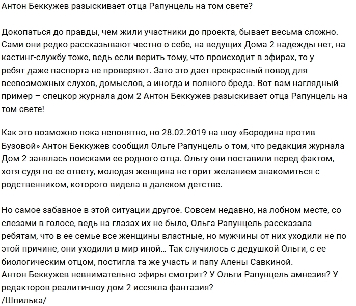 Антон Беккужев занялся поисками отца Ольги Рапунцель Антон Беккужев занялся поисками отца Ольги Рапунцель