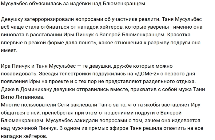 Татьяна Мусульбес: Я не издеваюсь над Валерой Татьяна Мусульбес: Я не издеваюсь над Валерой