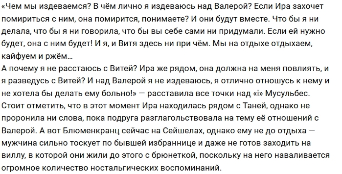 Татьяна Мусульбес: Я не издеваюсь над Валерой Татьяна Мусульбес: Я не издеваюсь над Валерой