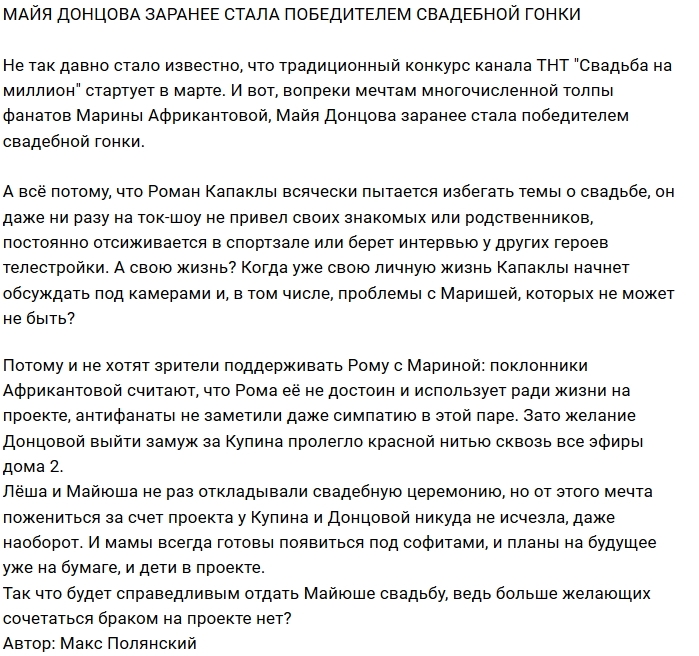 Майя Донцова – главный лидер в свадебной гонке? Майя Донцова – главный лидер в свадебной гонке?