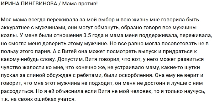 Ирина Пингвинова: Витя маме не по душе Ирина Пингвинова: Витя маме не по душе