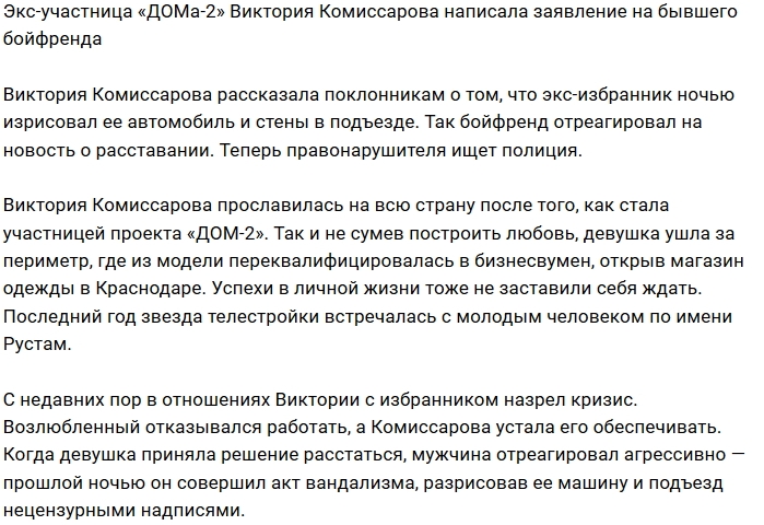 Вика Комиссарова стала жертвой обезумевшего бойфренда Вика Комиссарова стала жертвой обезумевшего бойфренда