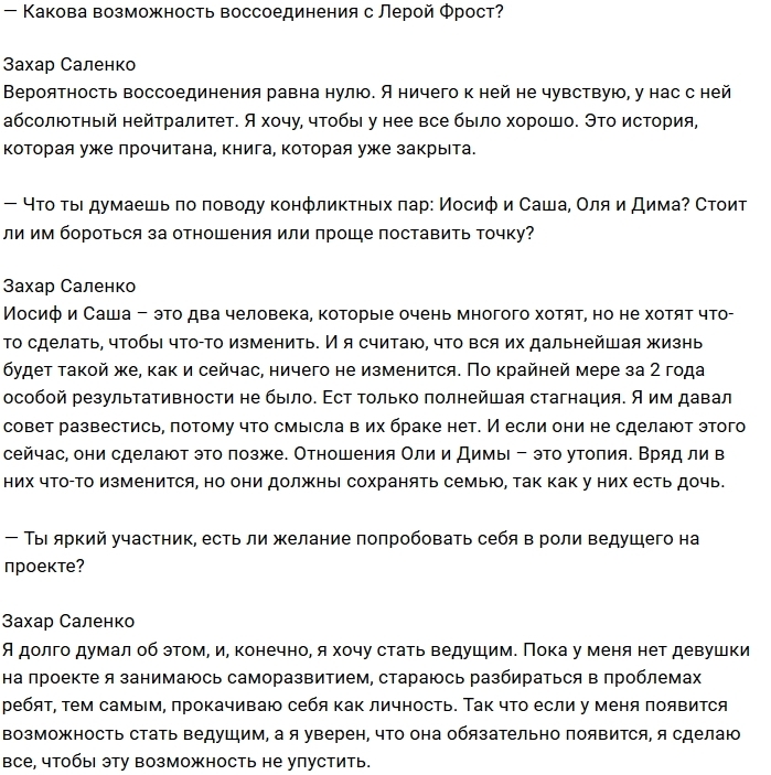 Захар Саленко: С Лерой Фрост у нас нейтралитет Захар Саленко: С Лерой Фрост у нас нейтралитет