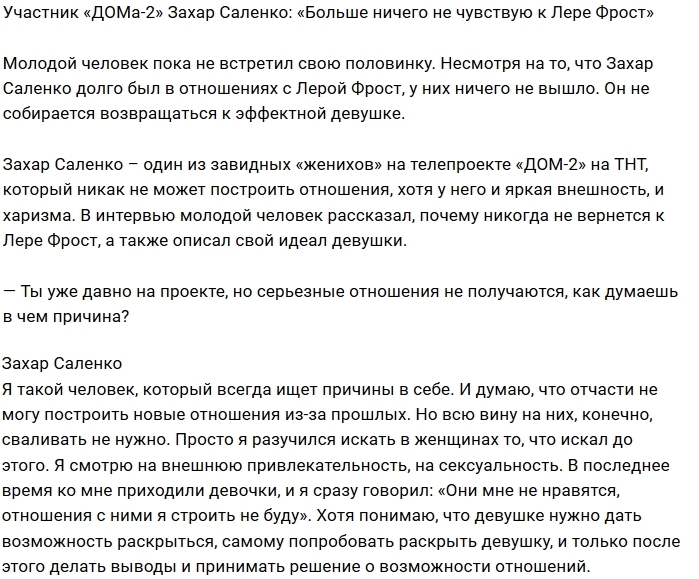 Захар Саленко: С Лерой Фрост у нас нейтралитет Захар Саленко: С Лерой Фрост у нас нейтралитет