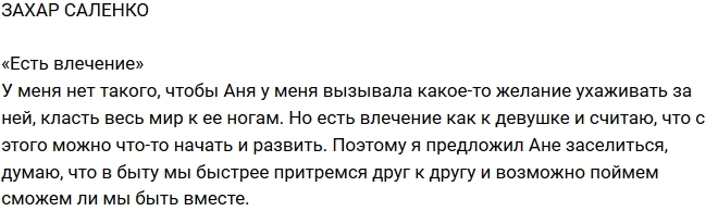 Захар Саленко: Есть влечение, как к девушке Захар Саленко: Есть влечение, как к девушке