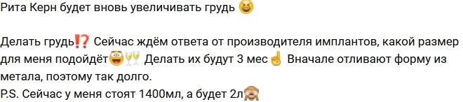 Рита Керн: Жду новых имплантов Рита Керн: Жду новых имплантов