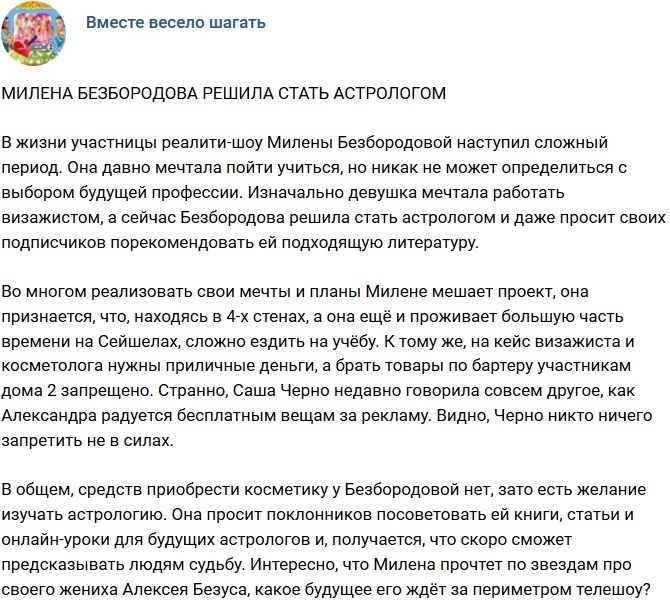 Мнение: Милена Безбородова хочет стать астрологом Мнение: Милена Безбородова хочет стать астрологом