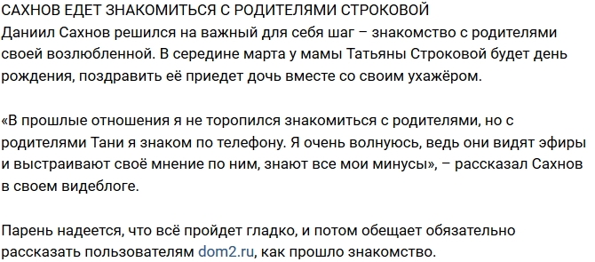 Редакция: Сахнов едет знакомиться с родителями Строковой Редакция: Сахнов едет знакомиться с родителями Строковой