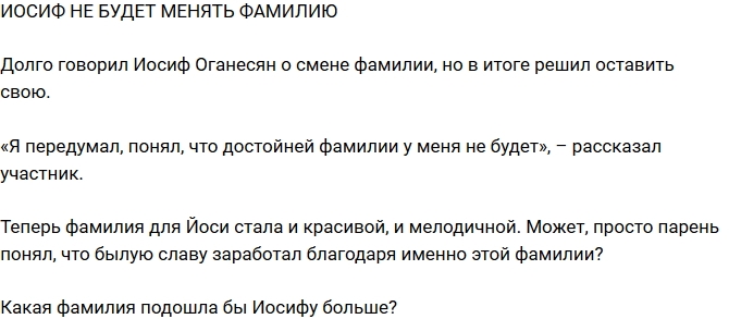 Блог Редакции: Иосиф Оганесян передумал менять фамилию Блог Редакции: Иосиф Оганесян передумал менять фамилию