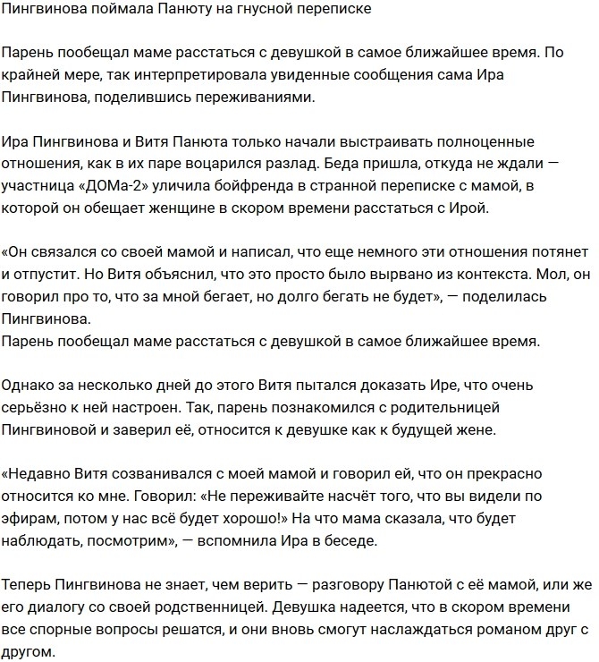 Ирина Пингвинова поймала возлюбленного на гнусной переписке Ирина Пингвинова поймала возлюбленного на гнусной переписке
