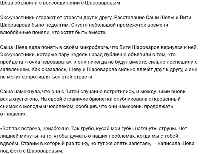 Александра Шева объявила о воссоединении с Виктором Шароваровым Александра Шева объявила о воссоединении с Виктором Шароваровым