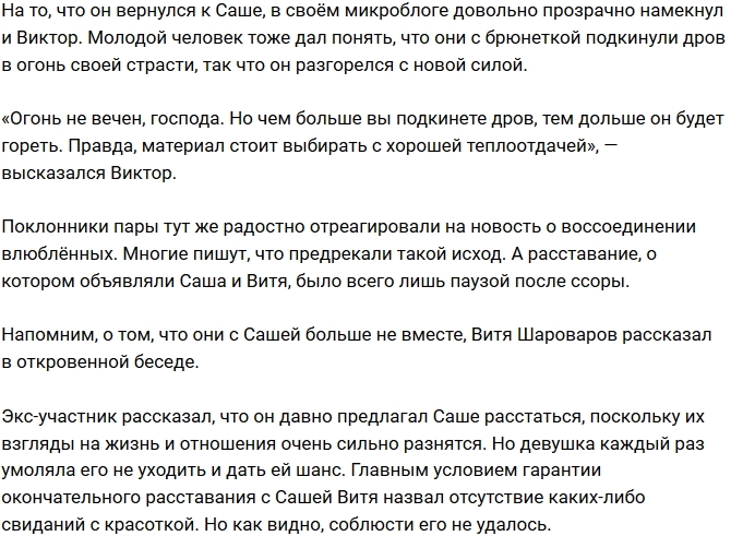 Александра Шева объявила о воссоединении с Виктором Шароваровым Александра Шева объявила о воссоединении с Виктором Шароваровым