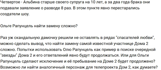 Мнение: Руководство Дома-2 ищет замену Ольге Рапунцель? Мнение: Руководство Дома-2 ищет замену Ольге Рапунцель?