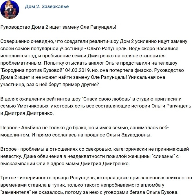 Мнение: Руководство Дома-2 ищет замену Ольге Рапунцель? Мнение: Руководство Дома-2 ищет замену Ольге Рапунцель?