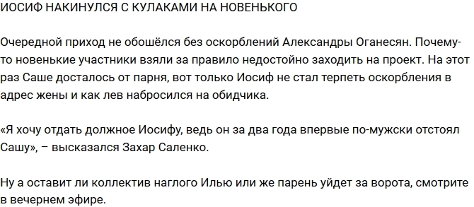 Блог Редакции: Иосиф Оганесян устроил потасовку с новеньким Блог Редакции: Иосиф Оганесян устроил потасовку с новеньким
