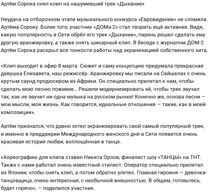 Артём Сорока готовит к выходу клип на трек «Дыхание» Артём Сорока готовит к выходу клип на трек «Дыхание»