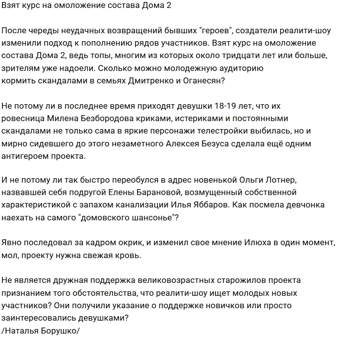 Мнение: Дом-2 заинтересовался молодыми участниками Мнение: Дом-2 заинтересовался молодыми участниками
