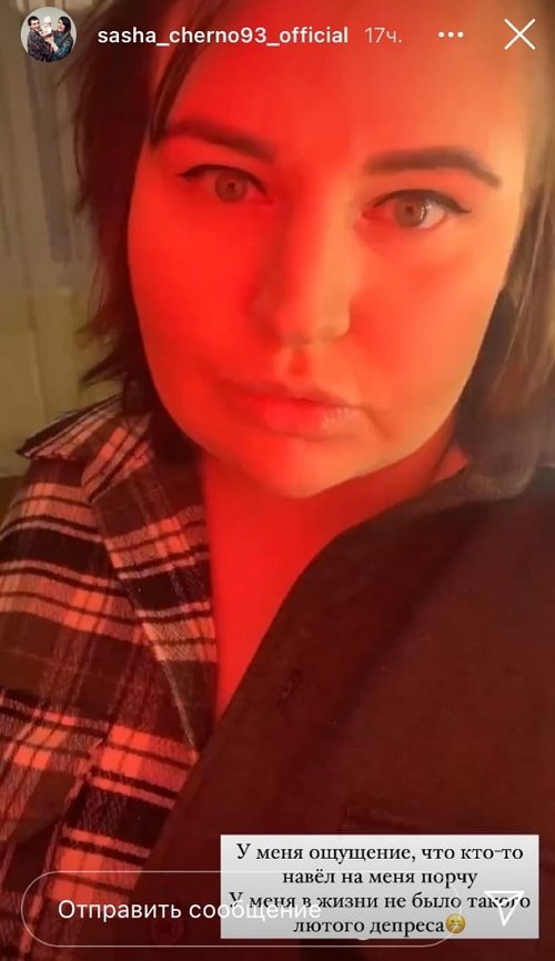 Александра Черно: Ощущение, что на мне порча Александра Черно: Ощущение, что на мне порча