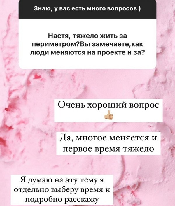 Настя Голд рассказала о жизни бывших участников за периметром Настя Голд рассказала о жизни бывших участников за периметром