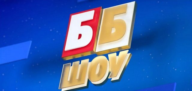 Чтобы поднять рейтинги, организаторы «ББ шоу» вернули на экраны Чуева Чтобы поднять рейтинги, организаторы «ББ шоу» вернули на экраны Чуева