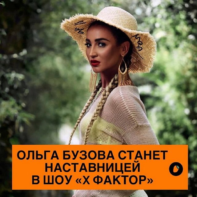 Бузова будет наставником «Х-фактора»? Бузова будет наставником «Х-фактора»?