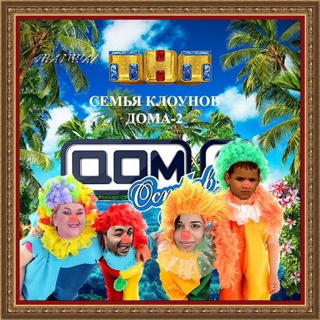 Приколы Дом-2 (5.06.2021) Приколы Дом-2 (5.06.2021)