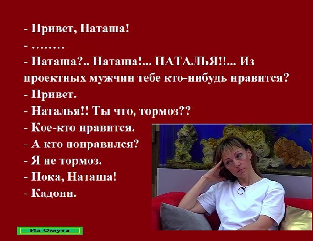 Наташ привет