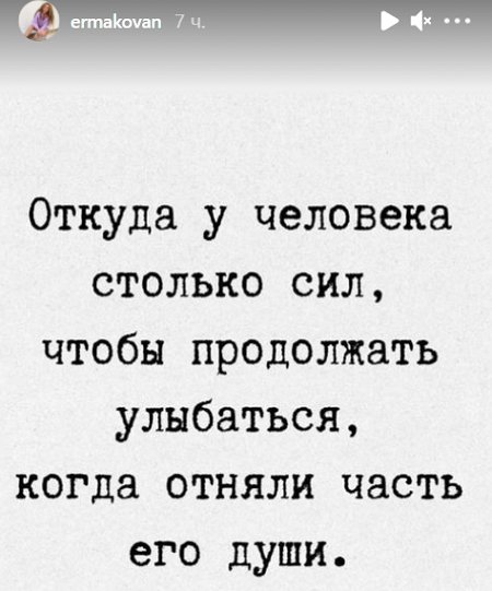 У Ермаковой украли часть души У Ермаковой украли часть души