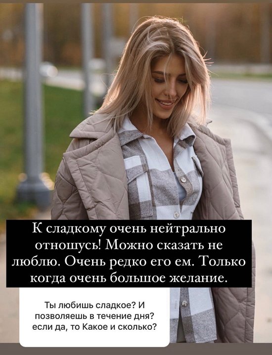Анна Мадан: К сладкому нейтрально отношусь Анна Мадан: К сладкому нейтрально отношусь