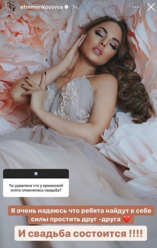 Ефременкова прокомментировала новость о сорванной свадьбе Ермаковой Ефременкова прокомментировала новость о сорванной свадьбе Ермаковой