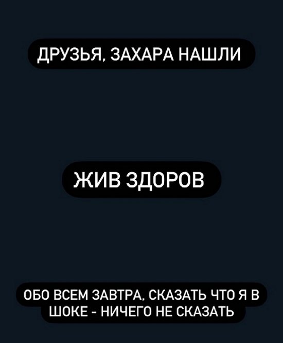 Сергей Захарьяш: Друзья, Захара нашли Сергей Захарьяш: Друзья, Захара нашли