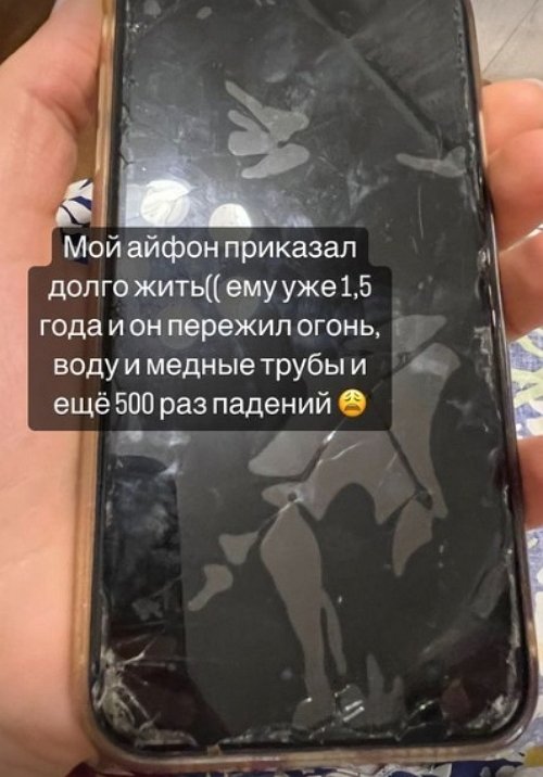 Мария Круглыхина: Мой айфон приказал долго жить Мария Круглыхина: Мой айфон приказал долго жить