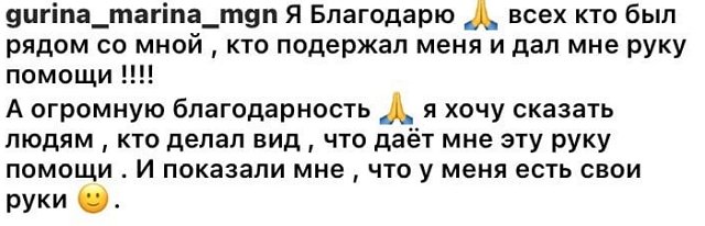 Марина Гурина: Я благодарна всем, кто был рядом со мной Марина Гурина: Я благодарна всем, кто был рядом со мной