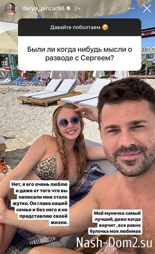 Дарья Пынзарь призналась, что ей страшно даже слышать о разводе Дарья Пынзарь призналась, что ей страшно даже слышать о разводе