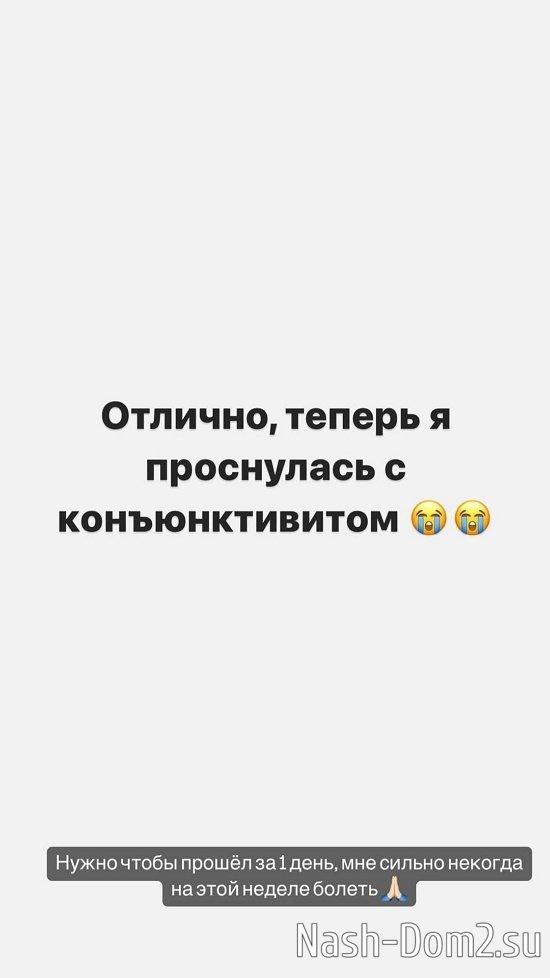 Александра Черно: Проснулась с конъюнктивитом... Александра Черно: Проснулась с конъюнктивитом...