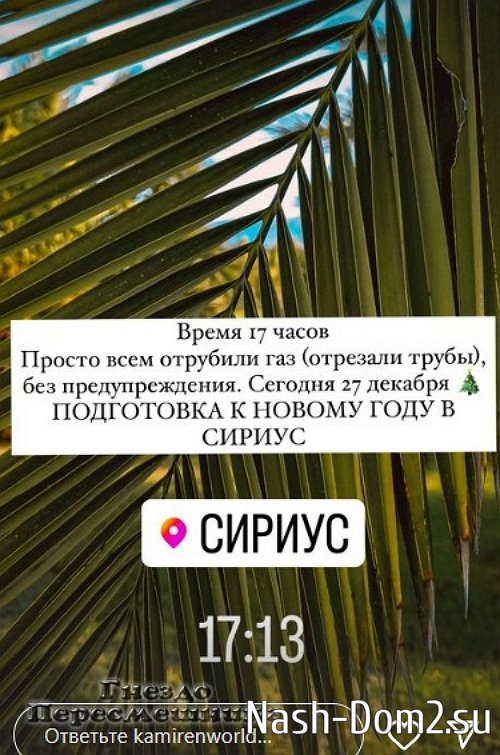 Элина Камирен: Всем отрубили газ Элина Камирен: Всем отрубили газ