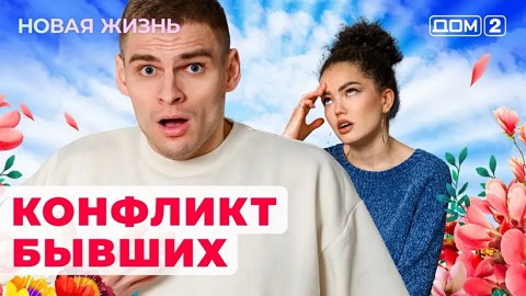 Дом 2 Уже Всемогущий. Эксклюзив новости и видео. | ВКонтакте