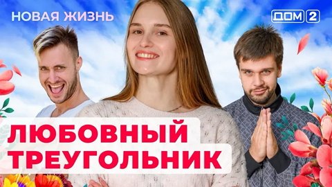 Дом Новости / Никита Шалюков о съёмках в порно-шоу: «Мне там рады»