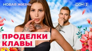 Смотрите Дом2 выпуски свежих серий онлайн